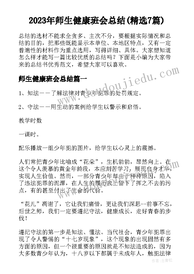 2023年师生健康班会总结(精选7篇)