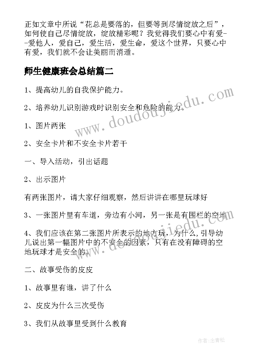 2023年师生健康班会总结(精选7篇)