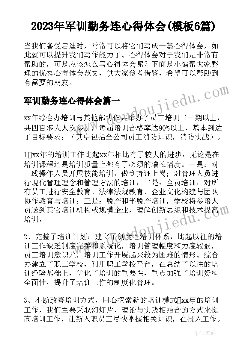 2023年军训勤务连心得体会(模板6篇)