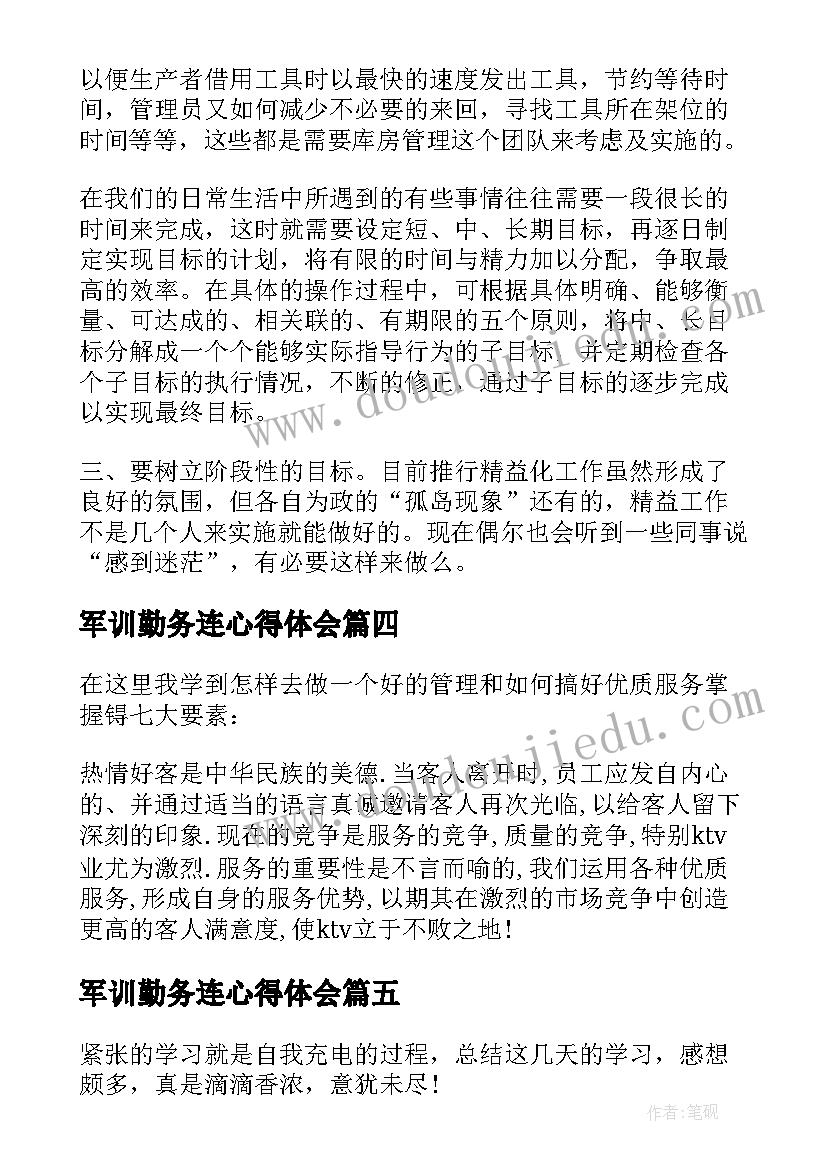 2023年军训勤务连心得体会(模板6篇)