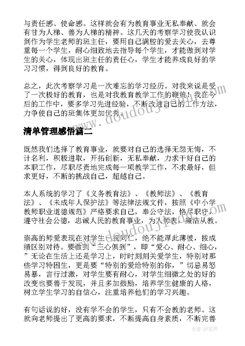 2023年清单管理感悟(优秀5篇)