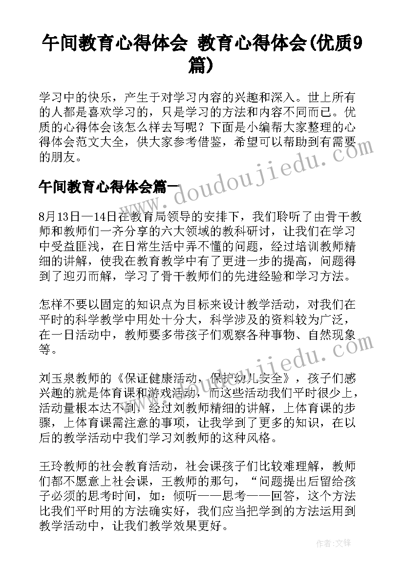 午间教育心得体会 教育心得体会(优质9篇)