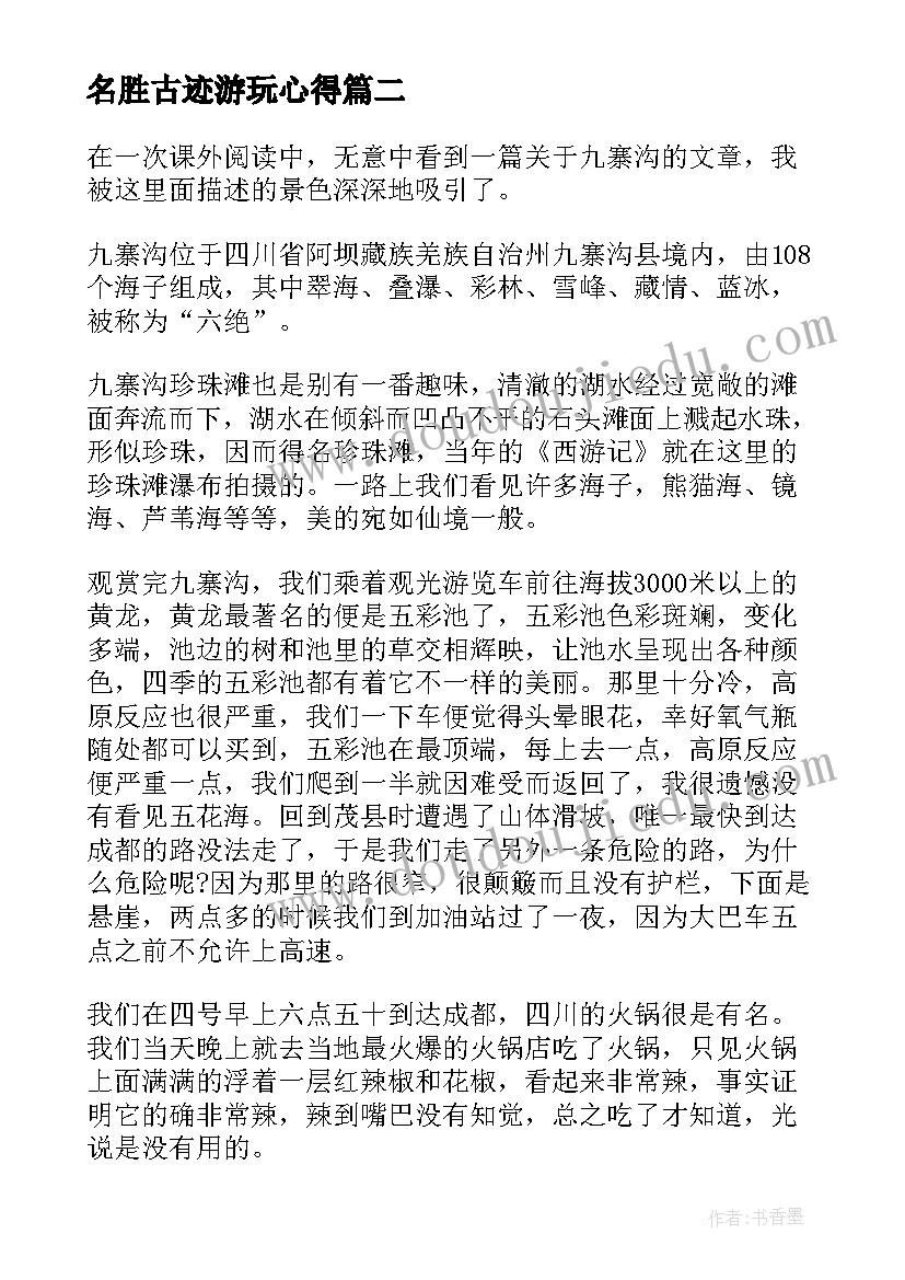 2023年名胜古迹游玩心得(实用6篇)