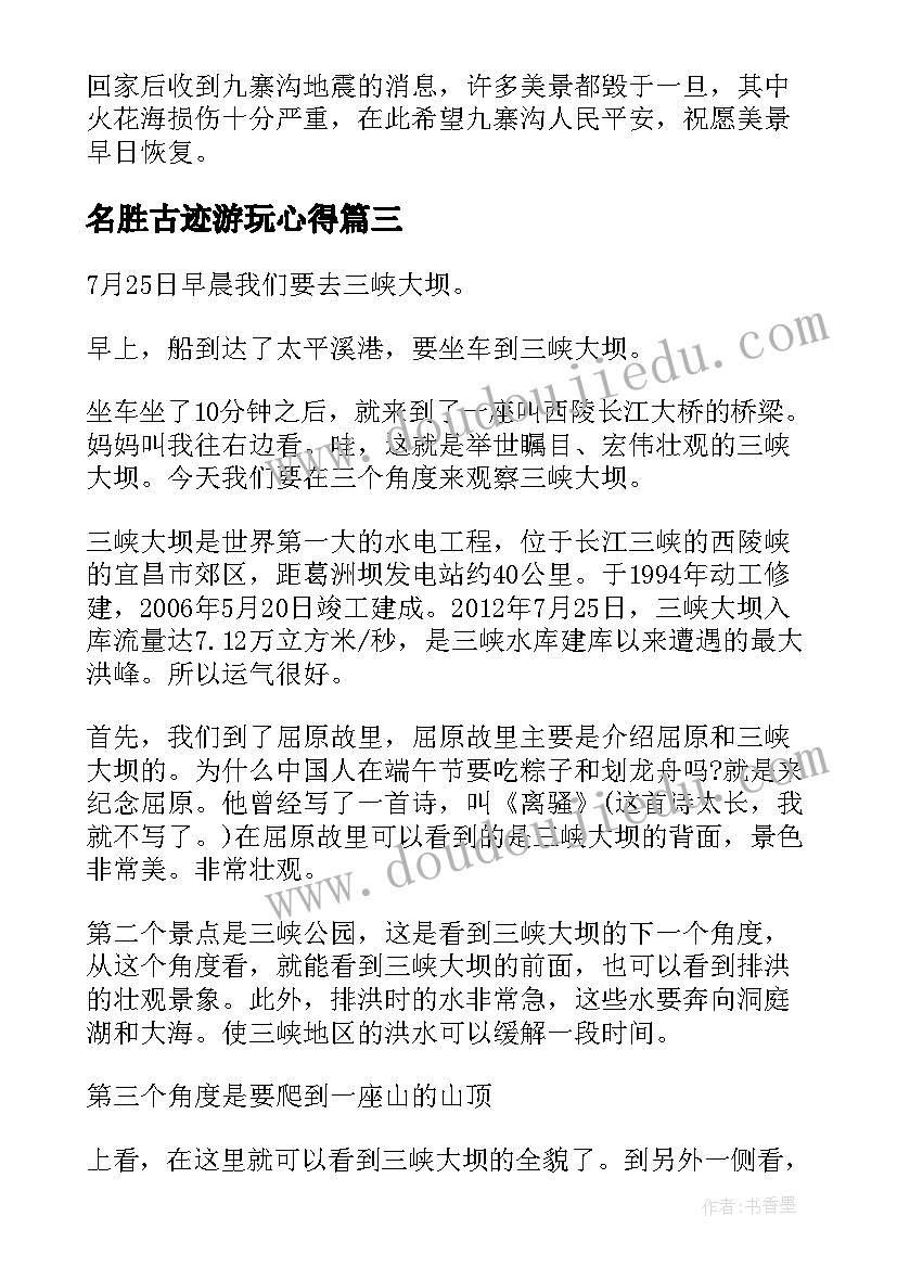 2023年名胜古迹游玩心得(实用6篇)