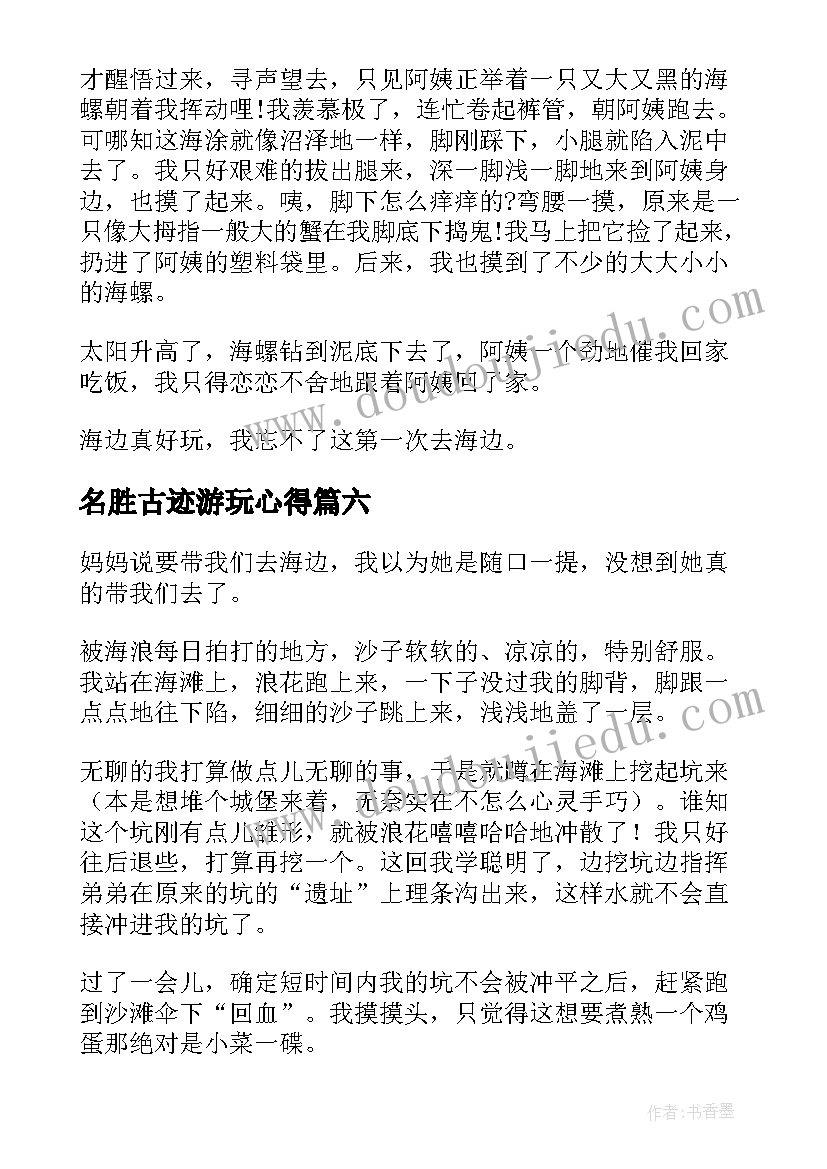 2023年名胜古迹游玩心得(实用6篇)