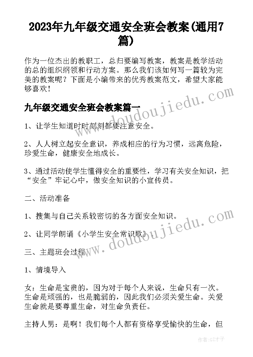 2023年九年级交通安全班会教案(通用7篇)