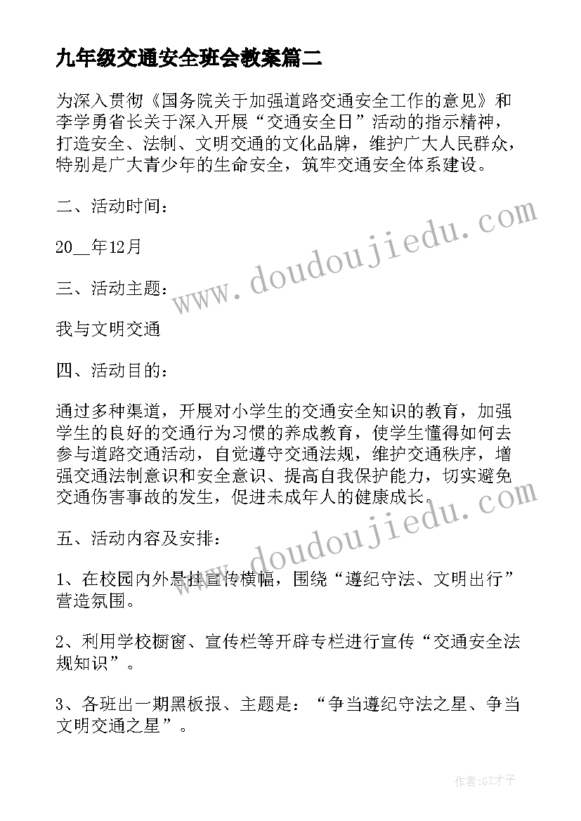 2023年九年级交通安全班会教案(通用7篇)