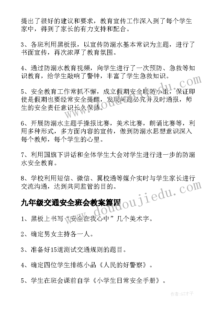 2023年九年级交通安全班会教案(通用7篇)