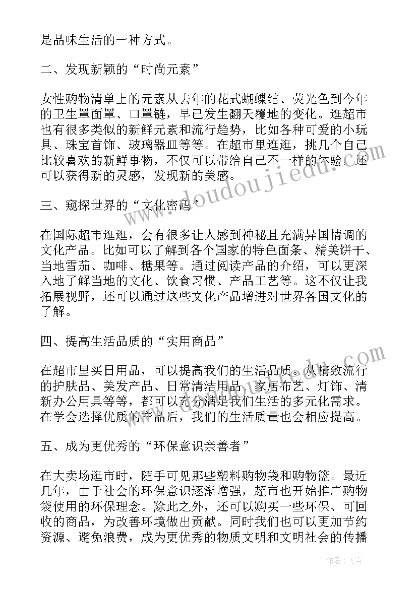 超市收获心得体会(优质10篇)