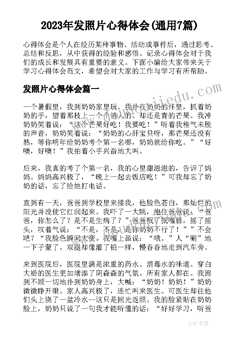 2023年发照片心得体会(通用7篇)