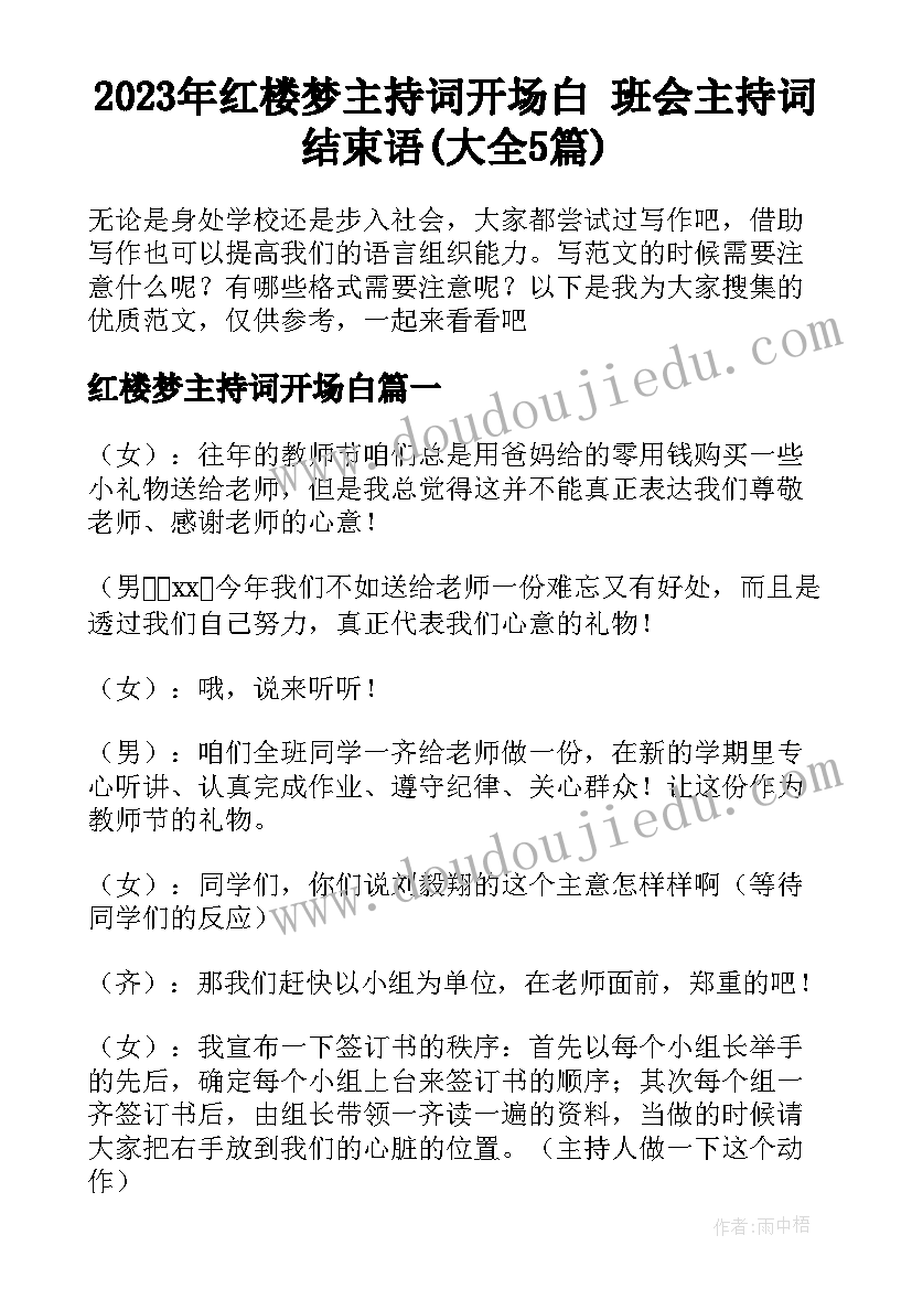 2023年红楼梦主持词开场白 班会主持词结束语(大全5篇)