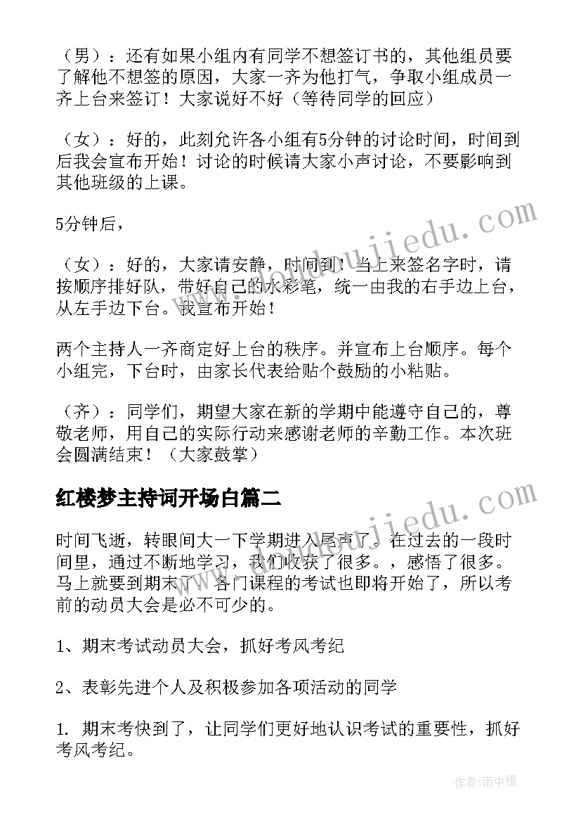 2023年红楼梦主持词开场白 班会主持词结束语(大全5篇)