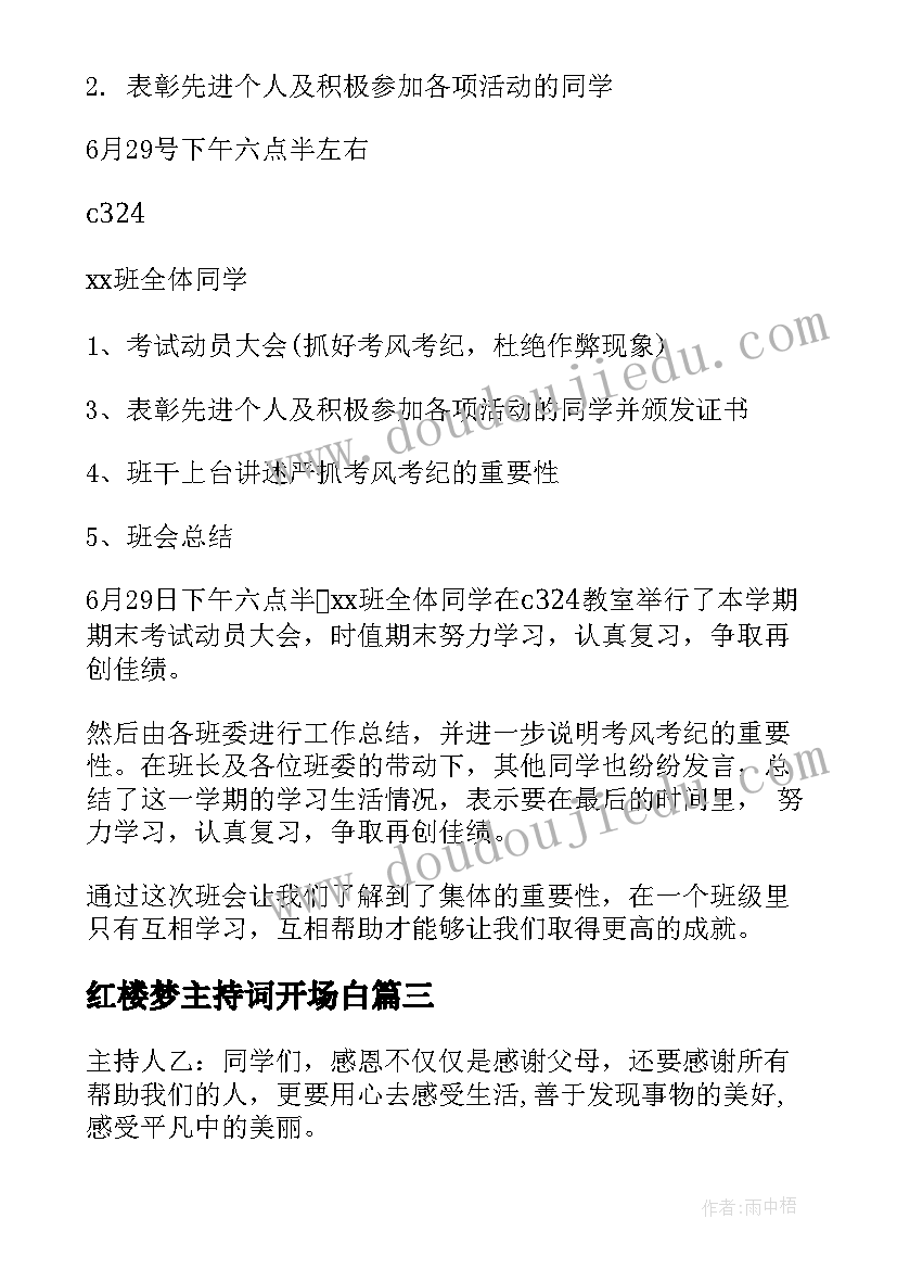 2023年红楼梦主持词开场白 班会主持词结束语(大全5篇)