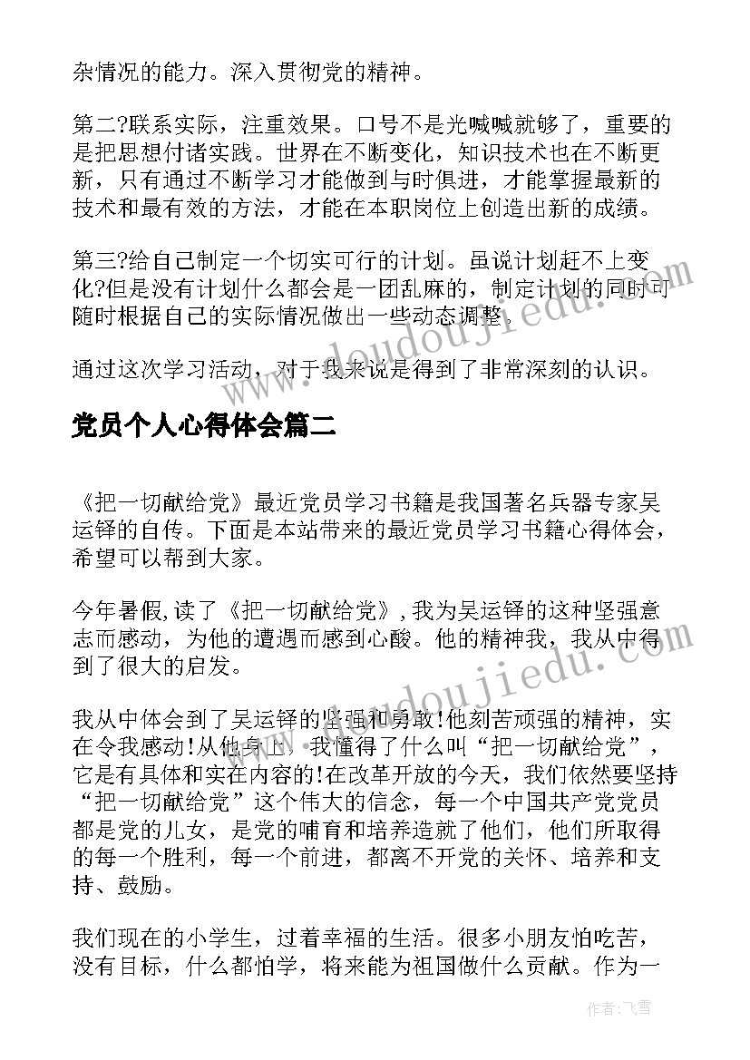 2023年党员个人心得体会(优秀6篇)