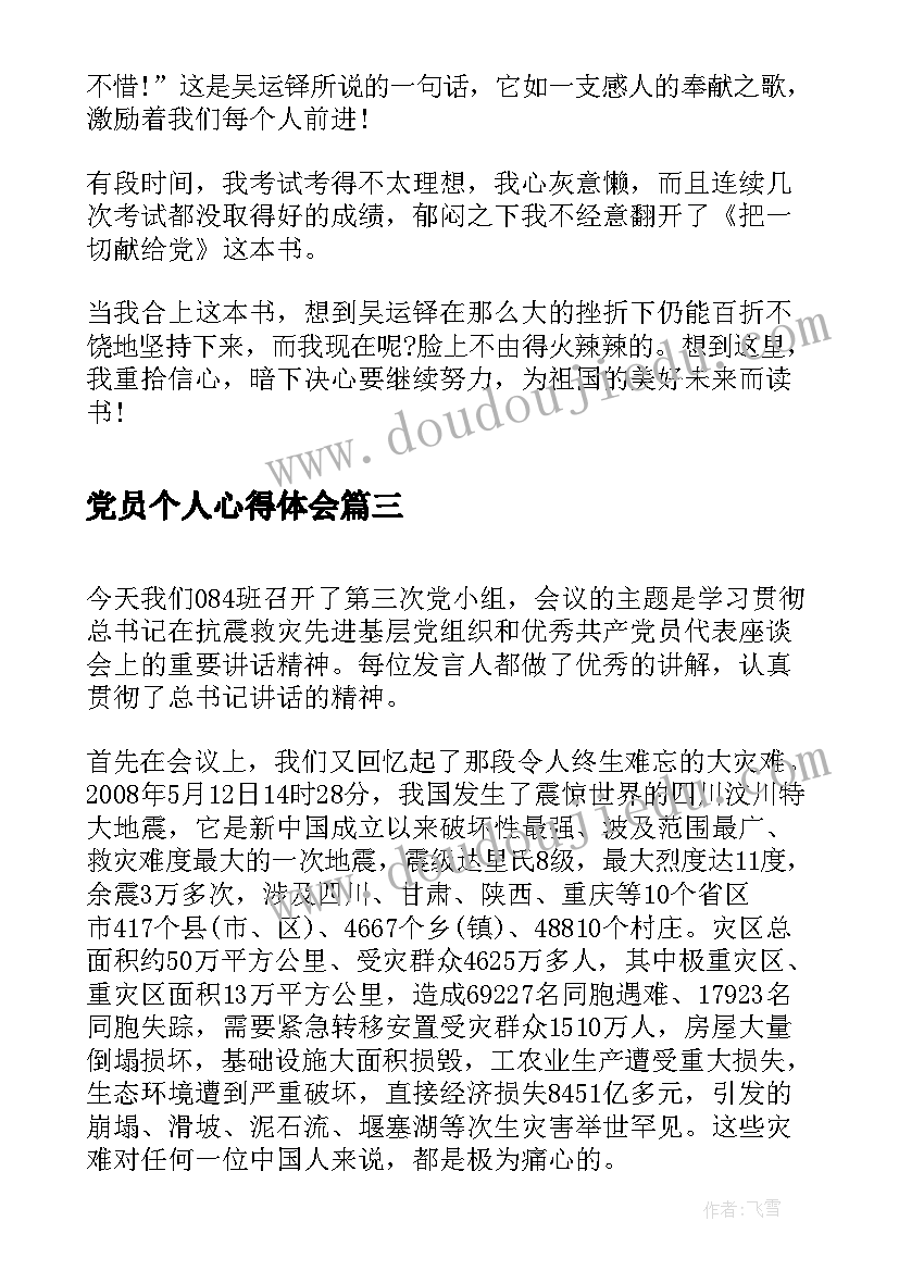 2023年党员个人心得体会(优秀6篇)