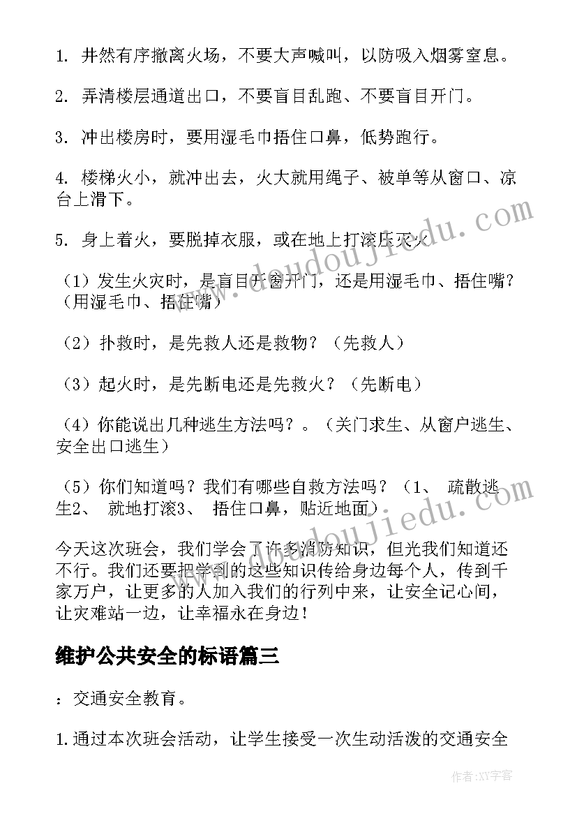 最新维护公共安全的标语(通用10篇)