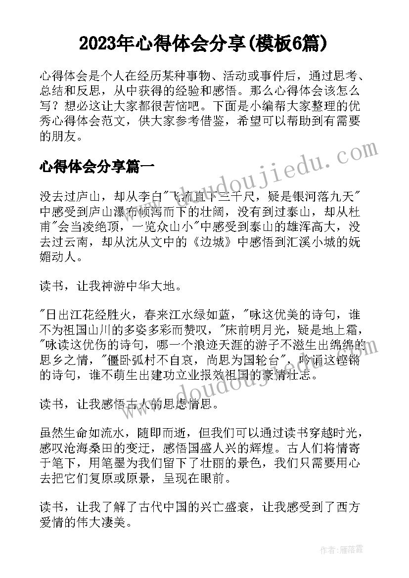 2023年心得体会分享(模板6篇)