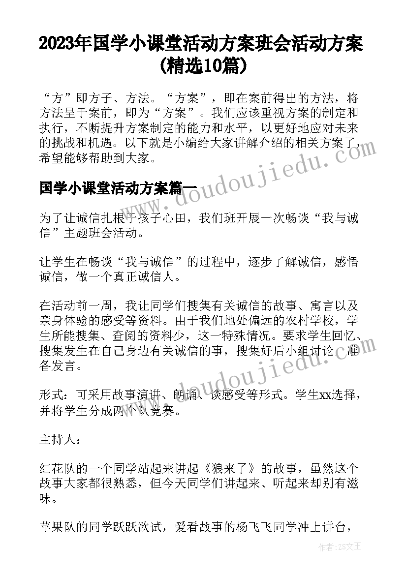 2023年国学小课堂活动方案 班会活动方案(精选10篇)