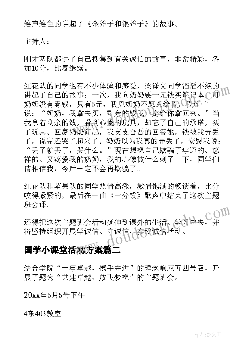 2023年国学小课堂活动方案 班会活动方案(精选10篇)