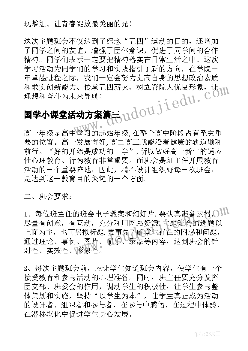 2023年国学小课堂活动方案 班会活动方案(精选10篇)