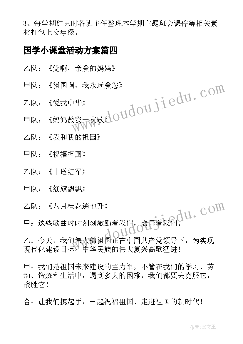 2023年国学小课堂活动方案 班会活动方案(精选10篇)