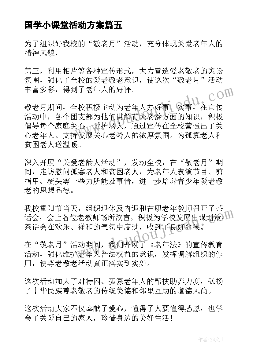 2023年国学小课堂活动方案 班会活动方案(精选10篇)