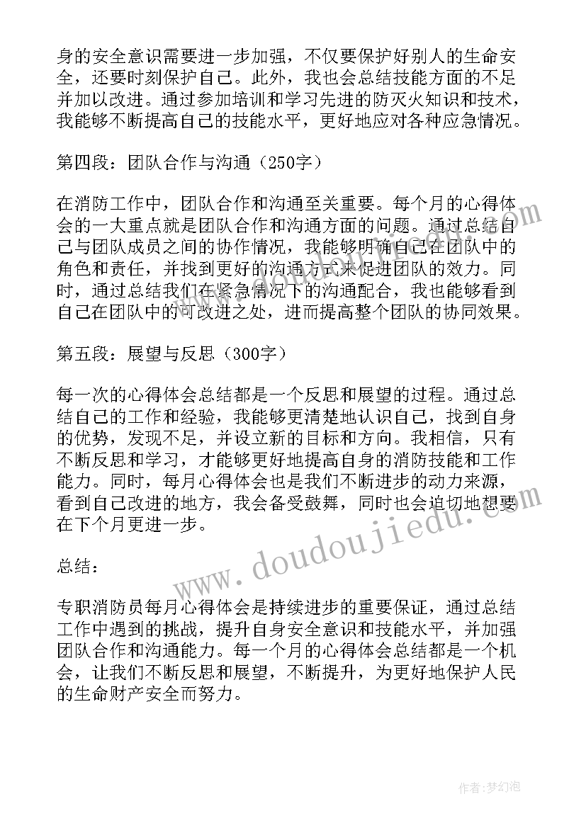 专职消防心得体会 专职消防每月心得体会(通用5篇)