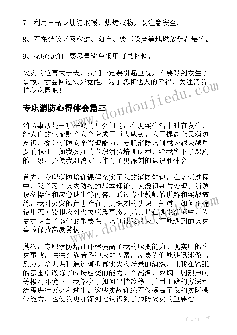 专职消防心得体会 专职消防每月心得体会(通用5篇)