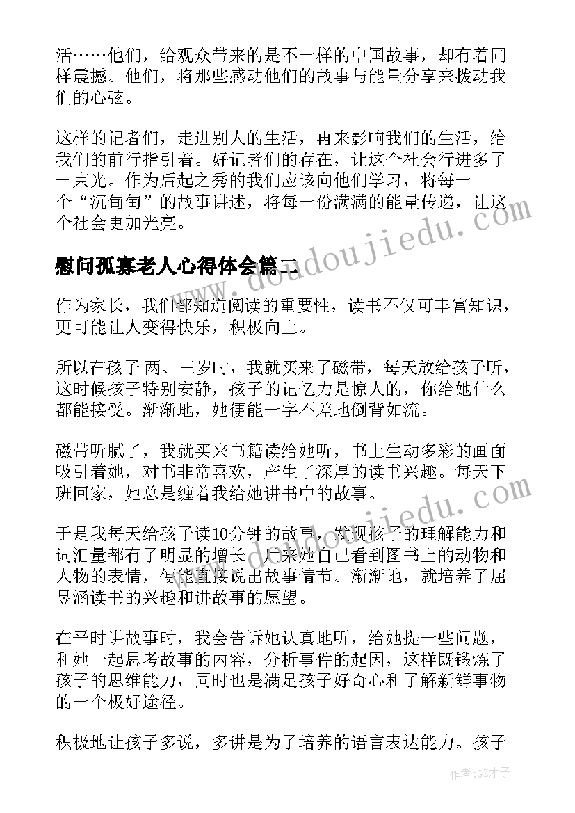 2023年慰问孤寡老人心得体会(通用8篇)