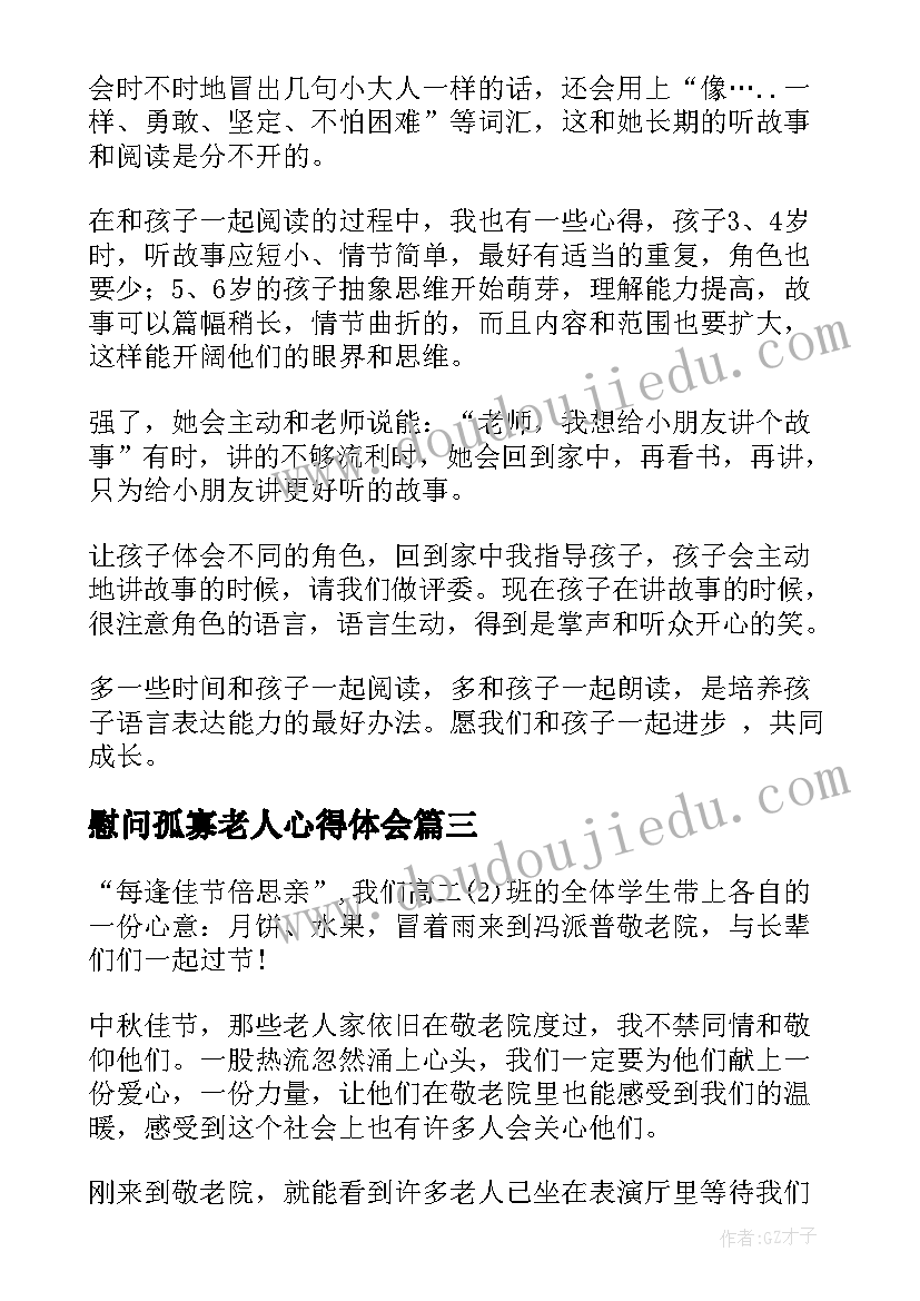 2023年慰问孤寡老人心得体会(通用8篇)