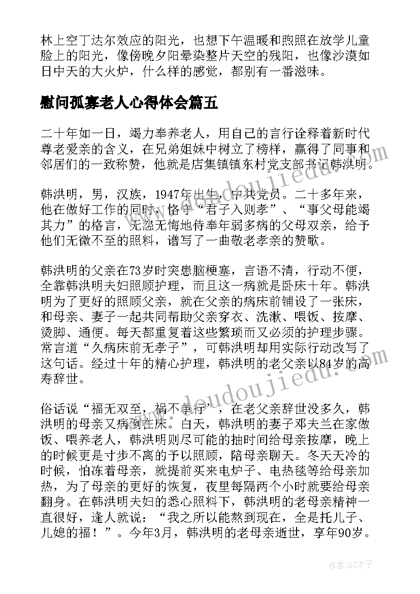 2023年慰问孤寡老人心得体会(通用8篇)