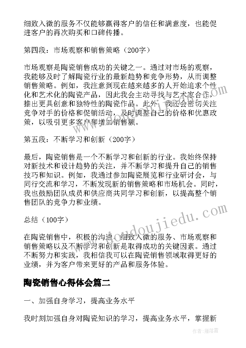 2023年陶瓷销售心得体会(汇总8篇)