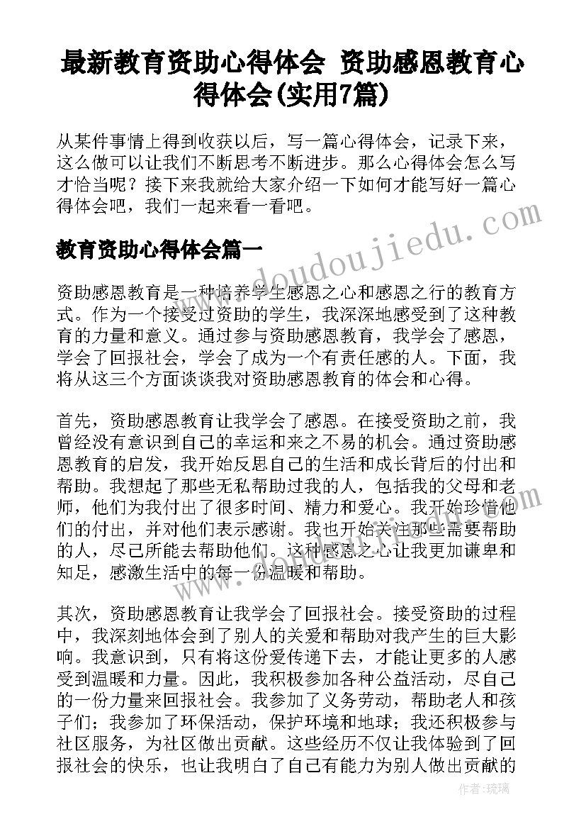 最新教育资助心得体会 资助感恩教育心得体会(实用7篇)