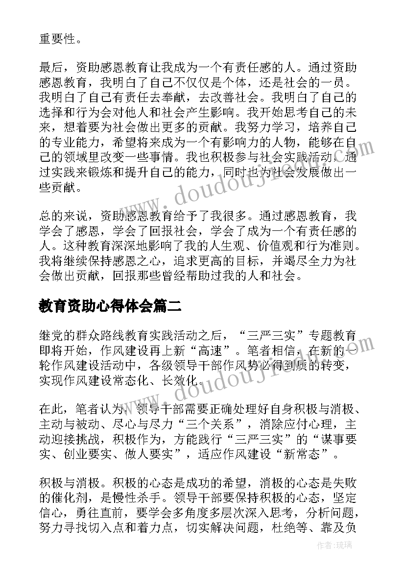 最新教育资助心得体会 资助感恩教育心得体会(实用7篇)