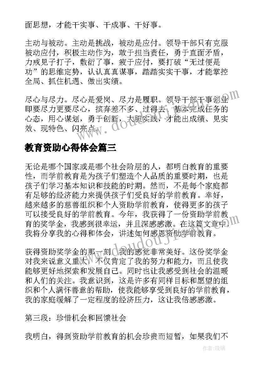 最新教育资助心得体会 资助感恩教育心得体会(实用7篇)