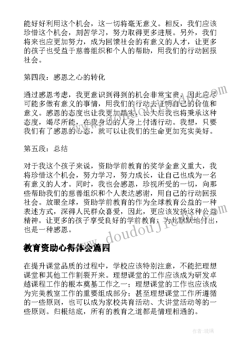 最新教育资助心得体会 资助感恩教育心得体会(实用7篇)