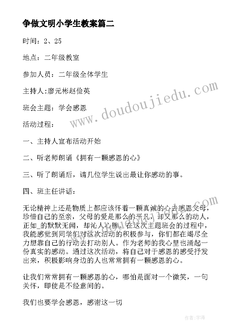 争做文明小学生教案 争做文明小学生(汇总9篇)