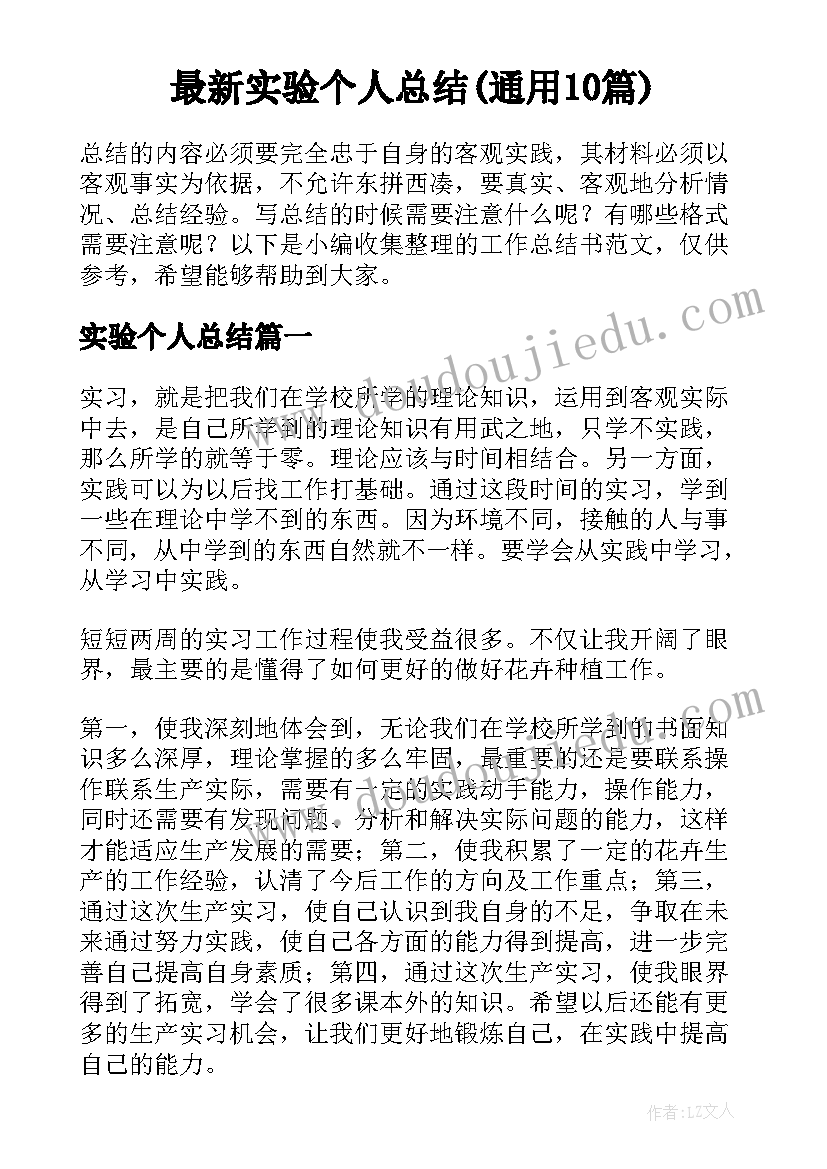 最新实验个人总结(通用10篇)