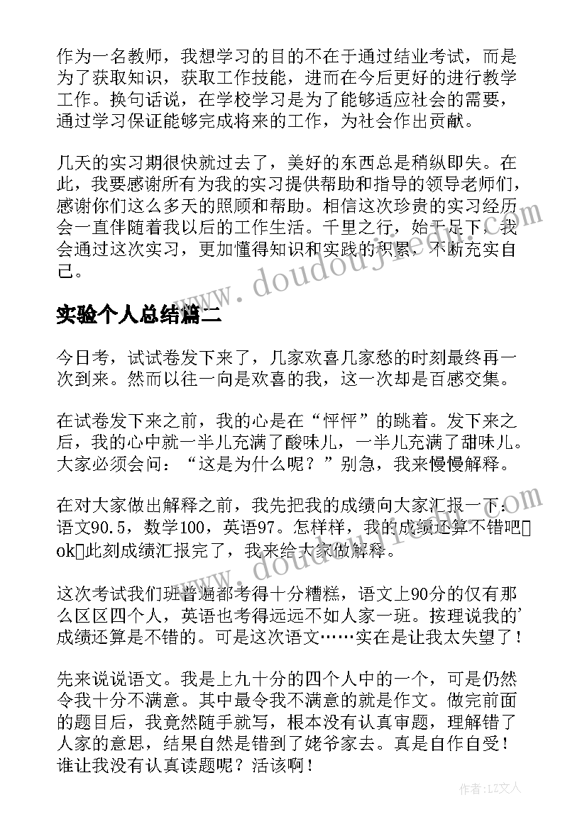 最新实验个人总结(通用10篇)