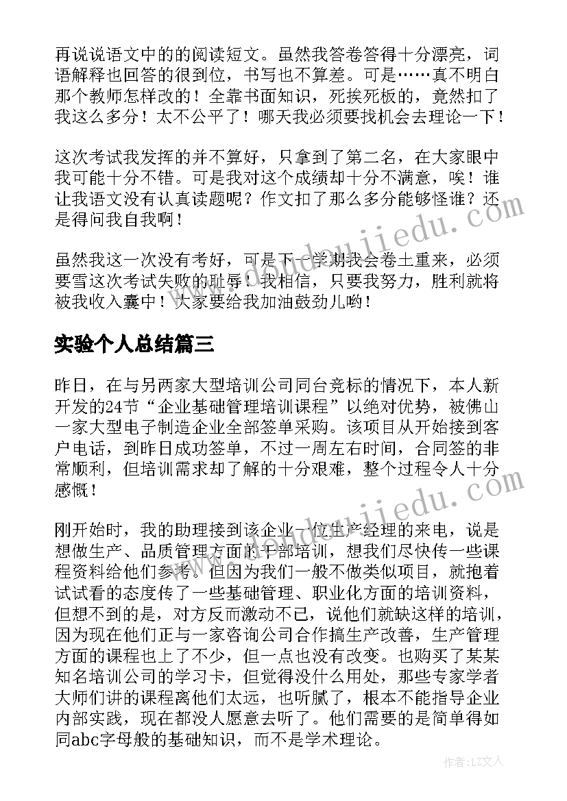 最新实验个人总结(通用10篇)