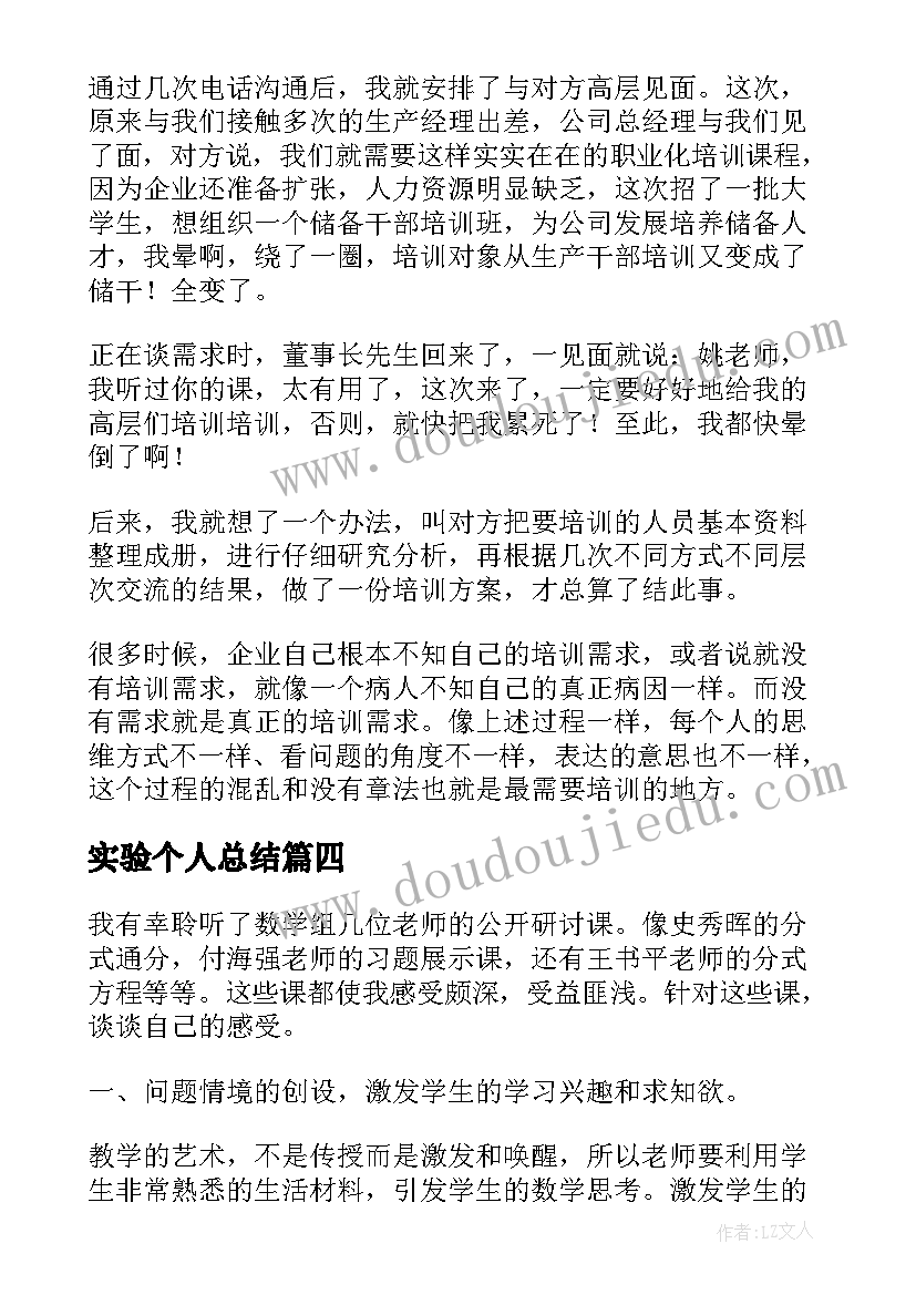 最新实验个人总结(通用10篇)