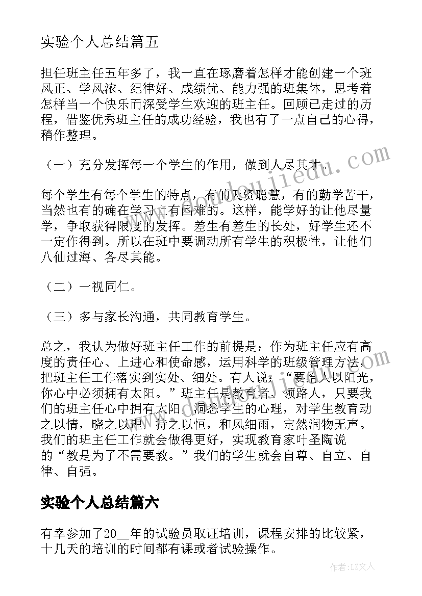 最新实验个人总结(通用10篇)