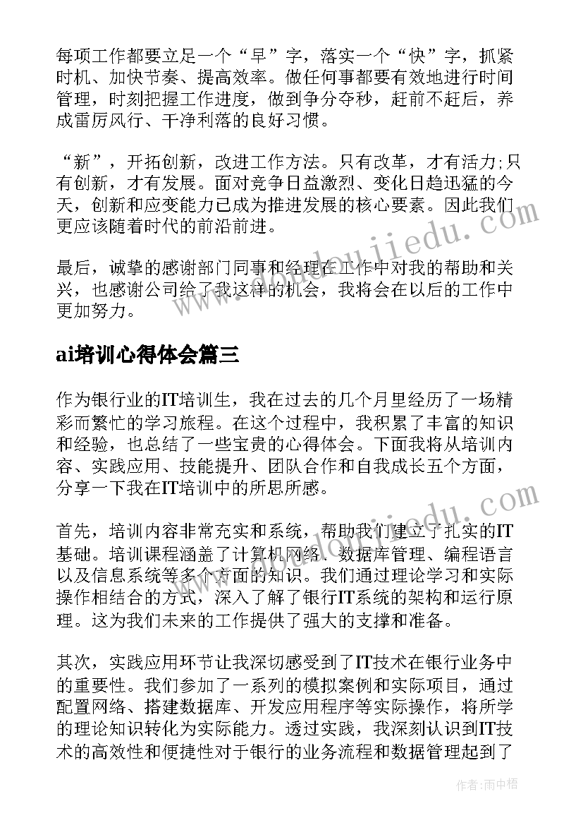 ai培训心得体会 培训it心得体会(实用10篇)