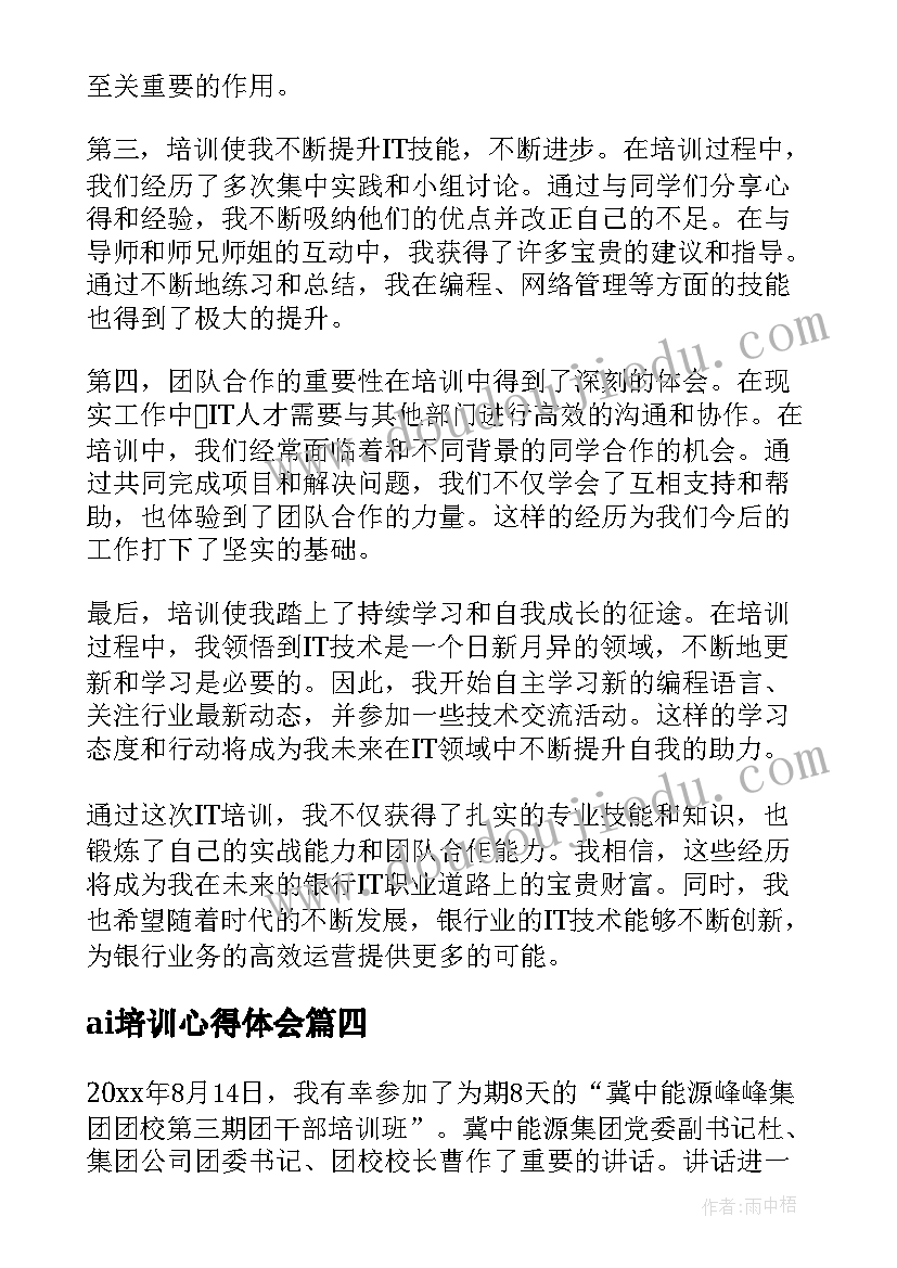 ai培训心得体会 培训it心得体会(实用10篇)