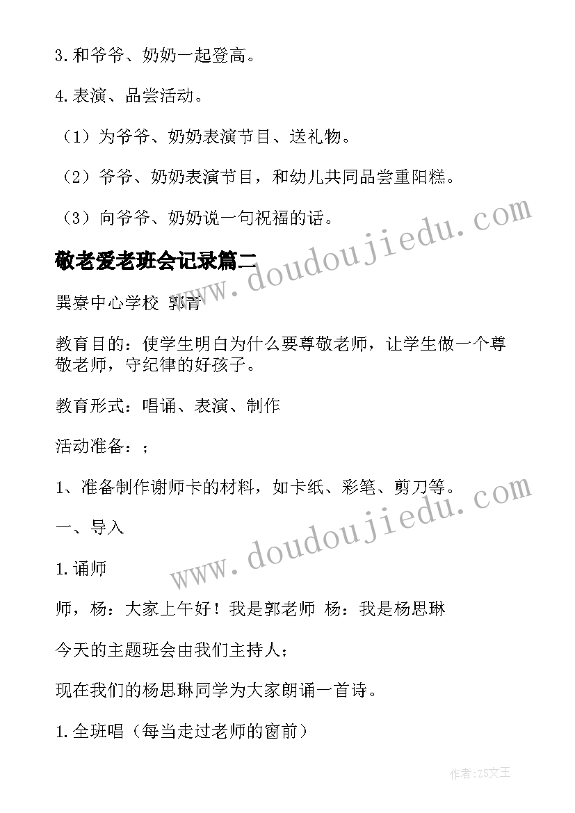 敬老爱老班会记录 重阳敬老的班会教案幼儿园(优秀5篇)