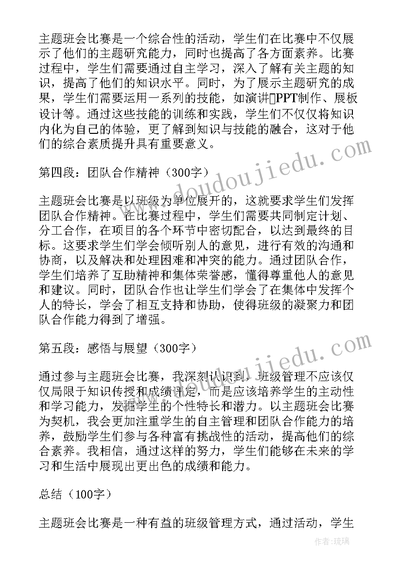 2023年教师及班会心得体会(汇总8篇)