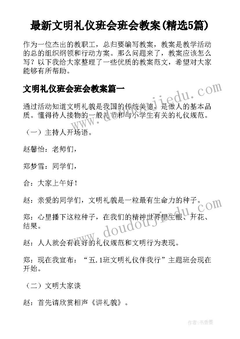 最新文明礼仪班会班会教案(精选5篇)