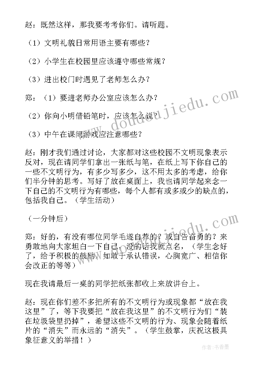 最新文明礼仪班会班会教案(精选5篇)