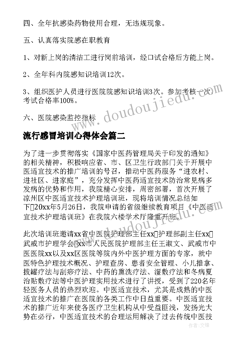 流行感冒培训心得体会 感冒病历中医书写(汇总9篇)