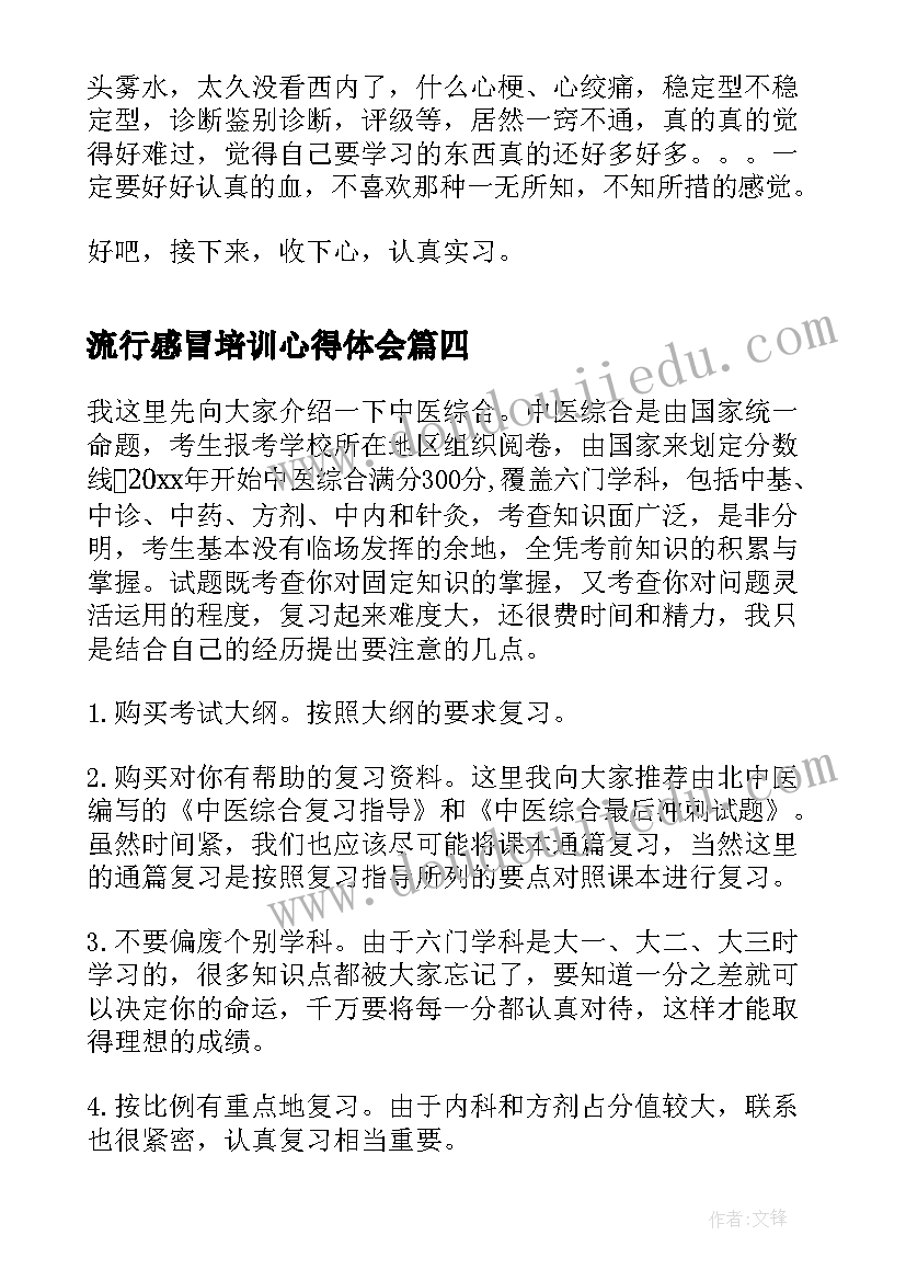 流行感冒培训心得体会 感冒病历中医书写(汇总9篇)